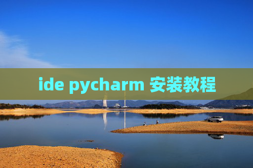 ide pycharm 安装教程